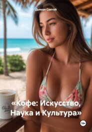 «Кофе: Искусство, Наука и Культура»