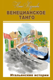 Венецианское танго. Итальянские истории