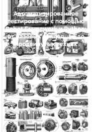 Автоматизированное тестирование с помощью Robot Framework и Python: от базовых концепций до продвинутых техник