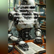 Тестирование и выполнение приложений с помощью Robot Framework и Python: полное руководство