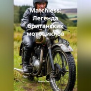 «Matchless: Легенда британских мотоциклов»