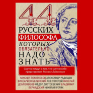 44 русских философа, которых обязательно надо знать