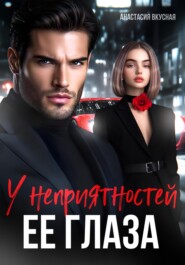 У неприятностей ее глаза