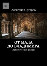 От Мала до Владимира. Исторический роман