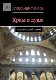 Храм в душе. Исторический роман