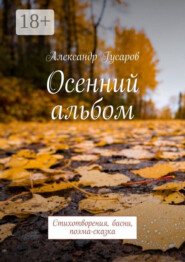 Осенний альбом. Стихотворения, басни, поэма-сказка
