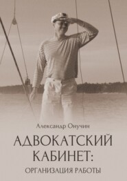 Адвокатский кабинет: организация работы