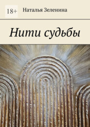 Нити судьбы