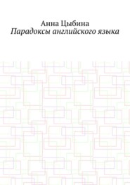 Парадоксы английского языка
