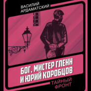 Бог, мистер Гленн и Юрий Коробцов