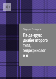 Па-де-труа: диабет второго типа, эндокринолог и я