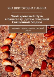 Твой кровавый Путь в Вальгаллу. Детям Северной Священной бездны. Художественно-философский очерк