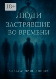 Люди, застрявшие во времени