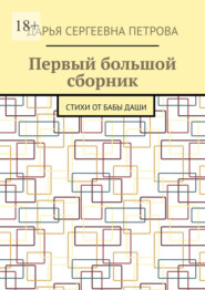 Первый большой сборник. Стихи от бабы Даши