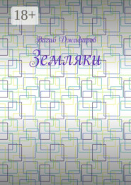 Земляки