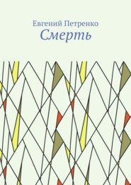 Смерть