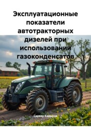 Эксплуатационные показатели автотракторных дизелей при использовании газоконденсатов