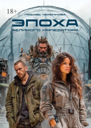 Эпоха Великого Императора