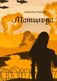 «Матильда». 80-летию Победы в Великой Отечественной войне посвящается…