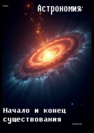 Астрономия: Начало и конец существования