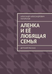 Аленка и её любящая семья. Детский рассказ