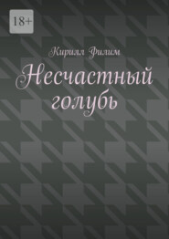 Несчастный голубь