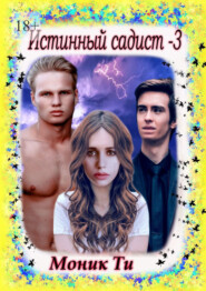 Истинный садист – 3