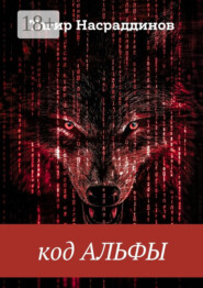 Код Альфы