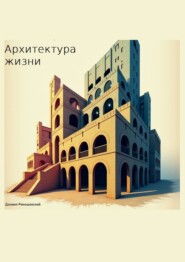 Архитектура жизни