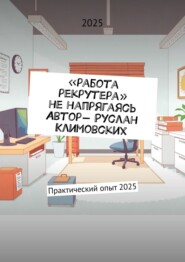 Работа рекрутера, не напрягаясь. Практический опыт