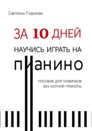 За 10 дней научись играть на пианино