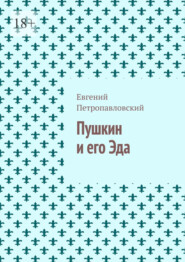 Пушкин и его Эда