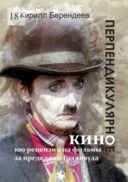 Перпендикулярное кино. 100 рецензий на фильмы за пределами Голливуда