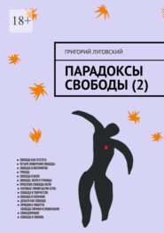 Парадоксы свободы (2)