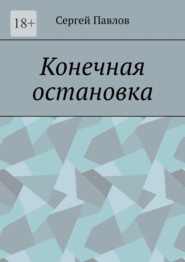 Конечная остановка