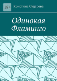 Одинокая фламинго