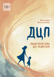 ДЦП. Пошаговый план для родителей