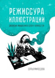 Режиссура иллюстрации. Эволюция мышления в эпоху нейросетей