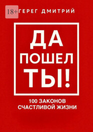 Да пошел ты! 100 законов счастливой жизни