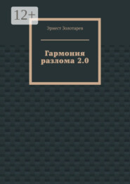 Гармония разлома 2.0