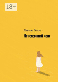 Не вспоминай меня