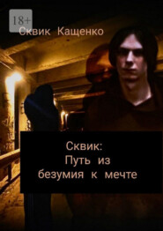 Сквик: Путь из безумия к мечте