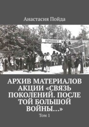 Архив материалов акции «Связь поколений. После той большой войны…». Том 1
