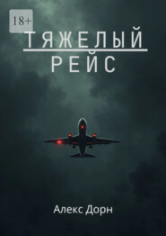 Тяжелый рейс