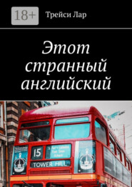 Этот странный английский