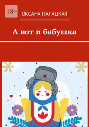 А вот и бабушка