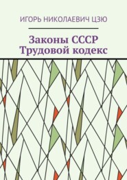 Законы СССР. Трудовой кодекс