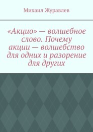 «Акцио» – волшебное слово. Почему акции – волшебство для одних и разорение для других