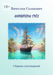 Фарватеры грёз. Сборник стихотворений