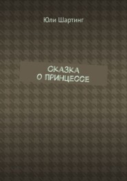 Сказка о принцессе